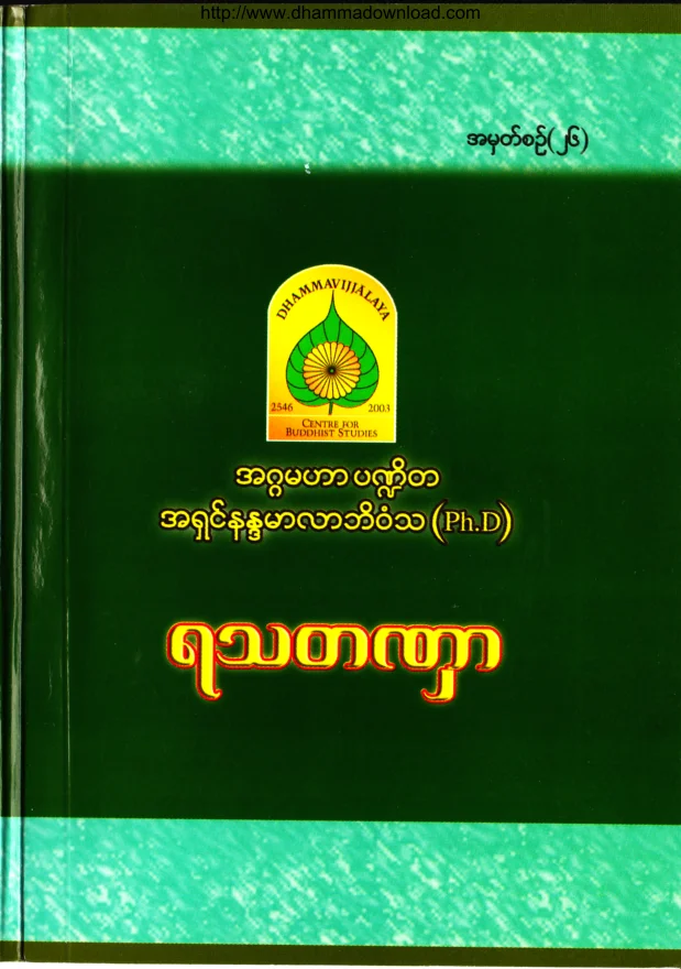 26. ရသတဏွာ .pdf